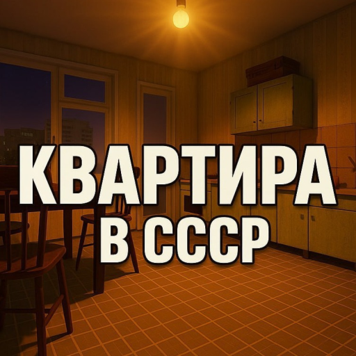 Apartment in the USSR official Roblox game thumbnail