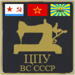 The Central Manufacturer of Uniforms ВС СССР