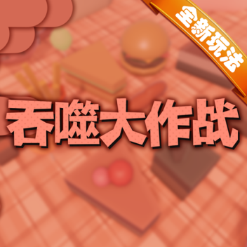 ⭐吞噬大作战⭐【！更新】