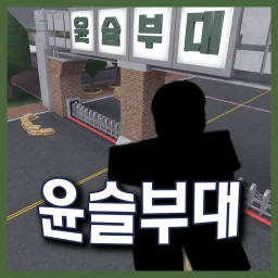 [🔨]윤슬부대 icon