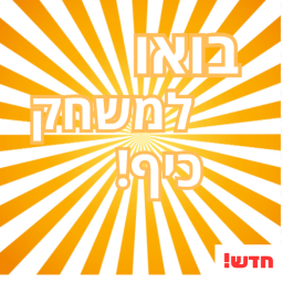 בואו למשחק כיף! עדכון סוכות