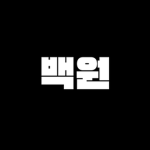 백원