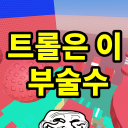 Trolls cannot break this tower