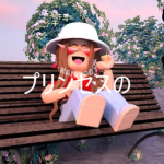プリンセスの