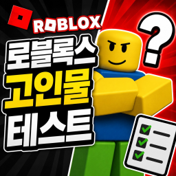 로블록스 고인물 테스트