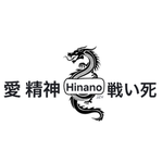 愛 精神 Hinano 戦い死
