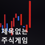 제목없는 주식게임