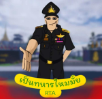 เป็นทหารมั้ย RTA