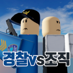 경찰 vs 조직 그룹