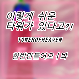 천상타워 - 아니진짜쉬움 icon