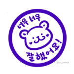 참잘했어요 펜 그룹