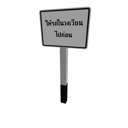 บ RoundaboutHasPriority