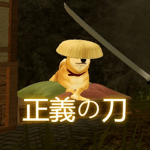 THE 正義の刀