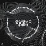 승리재단 중앙정보국