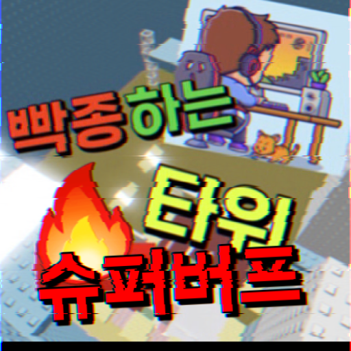 빡종타 슈퍼버프