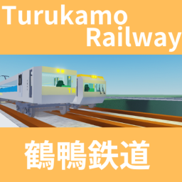 新鶴鴨鉄道