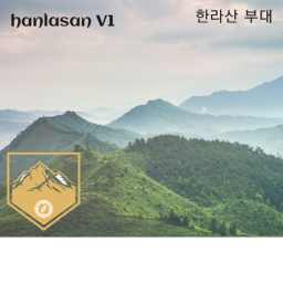 [ 한라산 부대 Hanlasna Army ] (Bate, Dev)