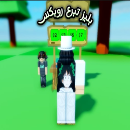 بليز تبرع روبوكس