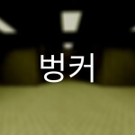 BUNKER 벙커 (1/3)