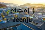 전주시 | Jeonju