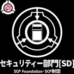 {-S C P F-} Security Department / セキュリティー部門