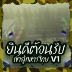ทหารไทยv1