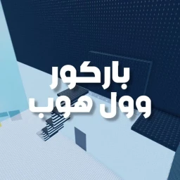 باركور وول هوب [العربي] icon