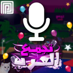 🎙️ تجمع العرب / مايك