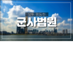 {대한민국 공군 R.O.K.A.F} 군사법원