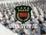 【qymc】 中央军委训练管理部 【tad】