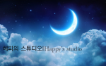 해피의 스튜디오|Happy’s studio