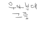 우아 부대 공식 그룹