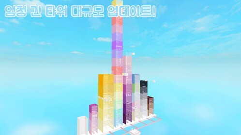 Extremely long tower