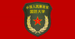 .国防科技大学.