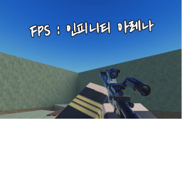 FPS : 인피니티 아레나