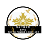 籠原警察学校(かごはら)