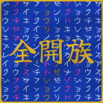 全開族