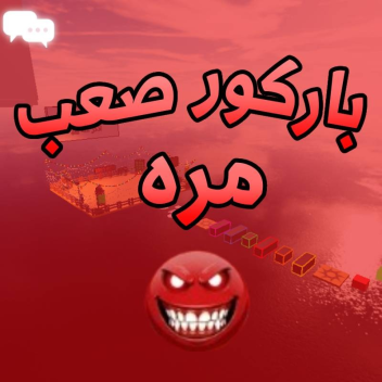 باركور صعب مره