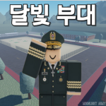 달빛부대 - [공식 그룹] Group Thumbnail