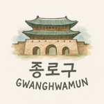 종로ㅣ鍾路區