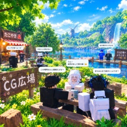 CG広場