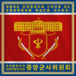 중앙군사위원회 Central Military Commissionᅠᅠ