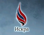 Искра • Iskr