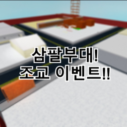 삼팔부대