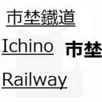 市埜鐡道