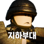 지하부대