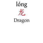 龙
