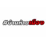 กลุ่มขายเสื้อbyทีมงานท้านเมือง