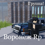 Воронеж РП