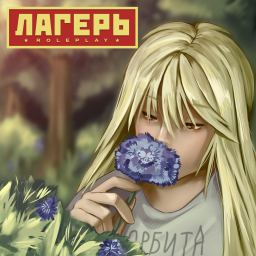 Лагерь РП 🌞 icon
